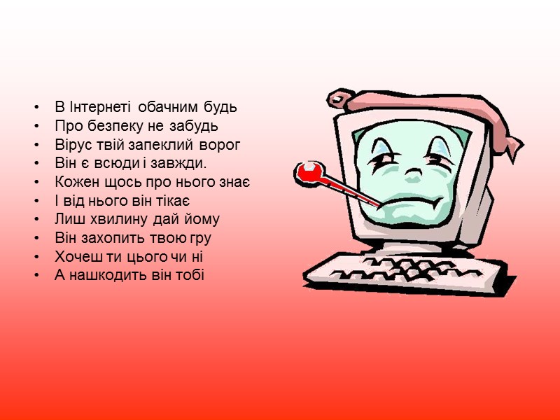 В Інтернеті обачним будь Про безпеку не забудь Вірус твій запеклий ворог Він є